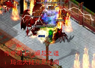 传奇勇士,崛起之道:玛法大陆立足指南 传奇勇士,崛起之道:玛法大陆立足指南