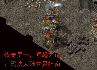 传奇勇士,崛起之道:玛法大陆立足指南 传奇勇士,崛起之道:玛法大陆立足指南