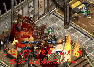 永恒传奇新手必读:首战告捷、练级神速的独家攻略指南 永恒传奇新手必读:首战告捷、练级神速的独家攻略指南