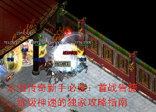永恒传奇新手必读:首战告捷、练级神速的独家攻略指南 永恒传奇新手必读:首战告捷、练级神速的独家攻略指南
