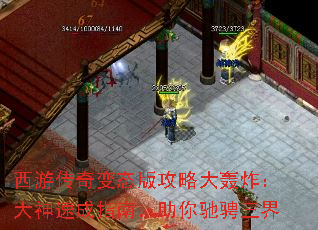 西游传奇变态版攻略大轰炸:大神速成指南,助你驰骋三界 西游传奇变态版攻略大轰炸:大神速成指南,助你驰骋三界