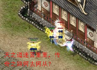 天之道迷雾重重,传奇之路何去何从? 天之道迷雾重重,传奇之路何去何从?