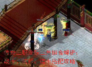 传奇三职业铁三角组合解析:战士、法师、道士搭配攻略 传奇三职业铁三角组合解析:战士、法师、道士搭配攻略