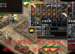 传奇三职业铁三角组合解析:战士、法师、道士搭配攻略 传奇三职业铁三角组合解析:战士、法师、道士搭配攻略