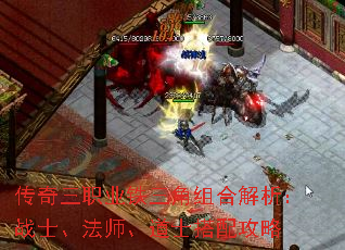 传奇三职业铁三角组合解析:战士、法师、道士搭配攻略 传奇三职业铁三角组合解析:战士、法师、道士搭配攻略