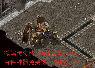 微端传奇终极靠打神器秘诀:百件神器免费送,如何获取? 微端传奇终极靠打神器秘诀:百件神器免费送,如何获取?