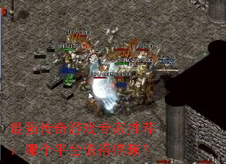 ��ǿ������Ϸר���Ƽ����ĸ�ƽֵ̨��������