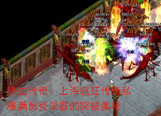 热血传奇:上海疯狂传奇私服满员登录器的突破奥秘 热血传奇:上海疯狂传奇私服满员登录器的突破奥秘