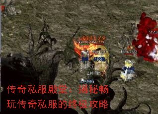 传奇私服殿堂:揭秘畅玩传奇私服的终极攻略 传奇私服殿堂:揭秘畅玩传奇私服的终极攻略