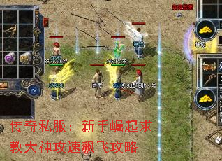 传奇私服:新手崛起求教大神攻速飙飞攻略 传奇私服:新手崛起求教大神攻速飙飞攻略