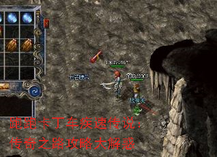 跑跑卡丁车疾速传说:传奇之路攻略大解惑 跑跑卡丁车疾速传说:传奇之路攻略大解惑