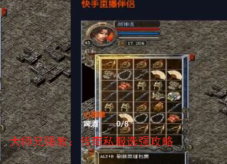 大师兄赐教:传奇私服选强攻略 大师兄赐教:传奇私服选强攻略