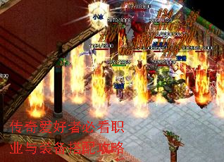 传奇爱好者必看职业与装备搭配攻略 传奇爱好者必看职业与装备搭配攻略