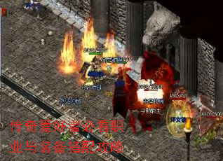 传奇爱好者必看职业与装备搭配攻略 传奇爱好者必看职业与装备搭配攻略