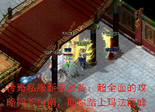 传奇私服新手必备:超全面的攻略问答指南,助你踏上玛法巅峰 传奇私服新手必备:超全面的攻略问答指南,助你踏上玛法巅峰