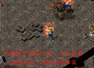 传奇新手攻略大全:小白必看,快速升级,轻松获取神装 传奇新手攻略大全:小白必看,快速升级,轻松获取神装