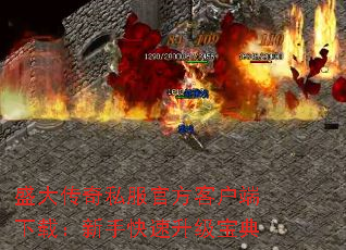 盛大传奇私服官方客户端下载:新手快速升级宝典 盛大传奇私服官方客户端下载:新手快速升级宝典