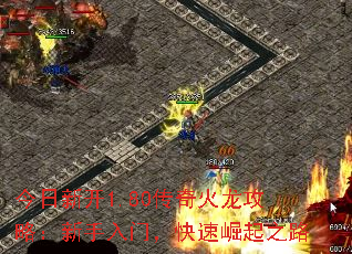 今日新开1.80传奇火龙攻略:新手入门,快速崛起之路 今日新开1.80传奇火龙攻略:新手入门,快速崛起之路