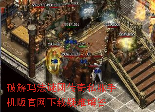 破解玛法谜团传奇私服手机版官网下载疑难解答 破解玛法谜团传奇私服手机版官网下载疑难解答