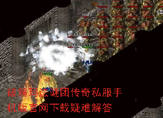 破解玛法谜团传奇私服手机版官网下载疑难解答 破解玛法谜团传奇私服手机版官网下载疑难解答