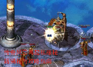 传奇风云再起私服秘籍揭秘与攻略指南 传奇风云再起私服秘籍揭秘与攻略指南