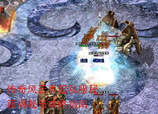 传奇风云再起私服秘籍揭秘与攻略指南 传奇风云再起私服秘籍揭秘与攻略指南