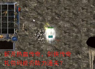 新开热血传奇,剑侠传奇礼包码能否助力通关? 新开热血传奇,剑侠传奇礼包码能否助力通关?