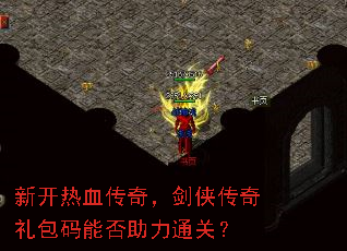 新开热血传奇,剑侠传奇礼包码能否助力通关? 新开热血传奇,剑侠传奇礼包码能否助力通关?