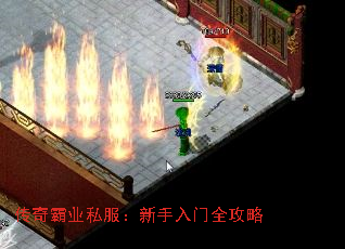 传奇霸业私服:新手入门全攻略 传奇霸业私服:新手入门全攻略