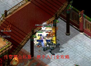 传奇霸业私服:新手入门全攻略 传奇霸业私服:新手入门全攻略