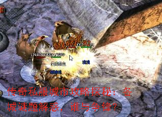 传奇私服城市攻略探秘:各城谜题解惑,谁与争锋? 传奇私服城市攻略探秘:各城谜题解惑,谁与争锋?