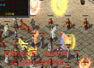 传奇私服0区:披荆斩棘,踏上征程的攻略秘笈 传奇私服0区:披荆斩棘,踏上征程的攻略秘笈