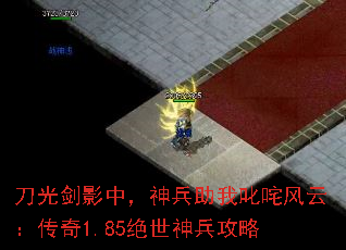 刀光剑影中,神兵助我叱咤风云:传奇1.85绝世神兵攻略 刀光剑影中,神兵助我叱咤风云:传奇1.85绝世神兵攻略