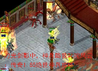 刀光剑影中,神兵助我叱咤风云:传奇1.85绝世神兵攻略 刀光剑影中,神兵助我叱咤风云:传奇1.85绝世神兵攻略