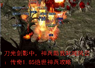 刀光剑影中,神兵助我叱咤风云:传奇1.85绝世神兵攻略 刀光剑影中,神兵助我叱咤风云:传奇1.85绝世神兵攻略