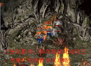 刀光剑影中,神兵助我叱咤风云:传奇1.85绝世神兵攻略 刀光剑影中,神兵助我叱咤风云:传奇1.85绝世神兵攻略