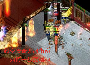 超变传奇开服指南:如何一秒变战神 超变传奇开服指南:如何一秒变战神