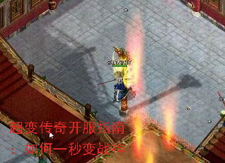 超变传奇开服指南:如何一秒变战神 超变传奇开服指南:如何一秒变战神