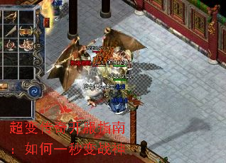 超变传奇开服指南:如何一秒变战神 超变传奇开服指南:如何一秒变战神