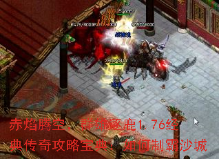 赤焰腾空,群雄逐鹿1.76经典传奇攻略宝典:如何制霸沙城 赤焰腾空,群雄逐鹿1.76经典传奇攻略宝典:如何制霸沙城