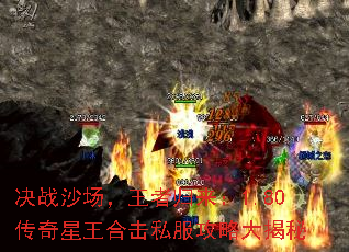 决战沙场,王者归来:1.80传奇星王合击私服攻略大揭秘 决战沙场,王者归来:1.80传奇星王合击私服攻略大揭秘