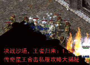 决战沙场,王者归来:1.80传奇星王合击私服攻略大揭秘 决战沙场,王者归来:1.80传奇星王合击私服攻略大揭秘