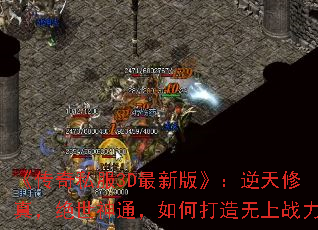 《传奇私服3D最新版》:逆天修真,绝世神通,如何打造无上战力 《传奇私服3D最新版》:逆天修真,绝世神通,如何打造无上战力