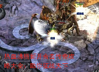 热血沸腾新开合击传奇攻略大全:助你征战天下 热血沸腾新开合击传奇攻略大全:助你征战天下