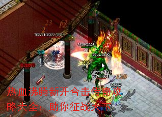 热血沸腾新开合击传奇攻略大全:助你征战天下 热血沸腾新开合击传奇攻略大全:助你征战天下