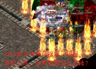 2013新开传奇私服网:揭秘暴君之路,如何称霸玛法大陆? 2013新开传奇私服网:揭秘暴君之路,如何称霸玛法大陆?