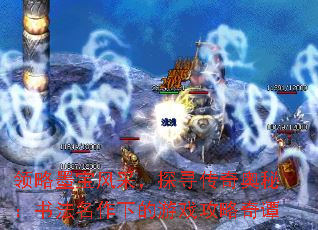 领略墨宝风采,探寻传奇奥秘:书法名作下的游戏攻略奇谭 领略墨宝风采,探寻传奇奥秘:书法名作下的游戏攻略奇谭