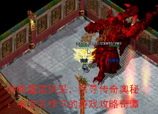 领略墨宝风采,探寻传奇奥秘:书法名作下的游戏攻略奇谭 领略墨宝风采,探寻传奇奥秘:书法名作下的游戏攻略奇谭