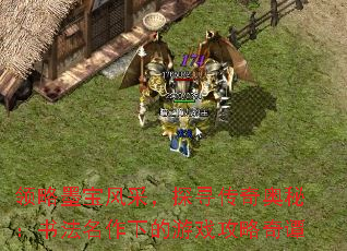 领略墨宝风采,探寻传奇奥秘:书法名作下的游戏攻略奇谭 领略墨宝风采,探寻传奇奥秘:书法名作下的游戏攻略奇谭