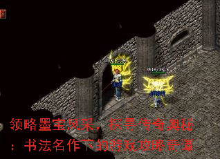 领略墨宝风采,探寻传奇奥秘:书法名作下的游戏攻略奇谭 领略墨宝风采,探寻传奇奥秘:书法名作下的游戏攻略奇谭